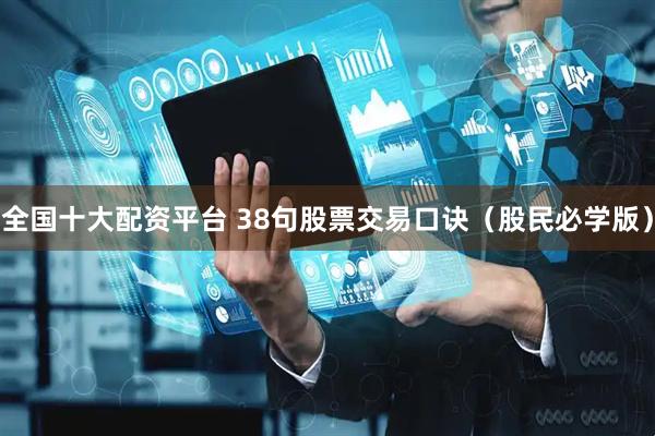 全国十大配资平台 38句股票交易口诀（股民必学版）